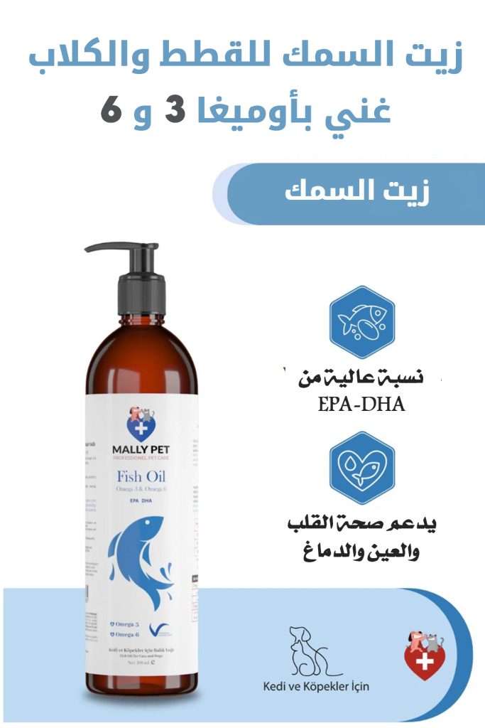 زيت السمك للقطط والكلاب غني بأوميغا 3 و 6